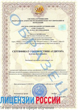 Образец сертификата соответствия аудитора №ST.RU.EXP.00006030-2 Астрахань Сертификат ISO 27001